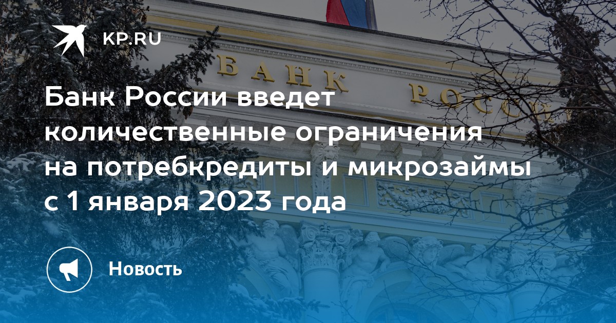 Количественные ограничения на потребкредиты и микрозаймы введет ЦБ РФ - KP.RU