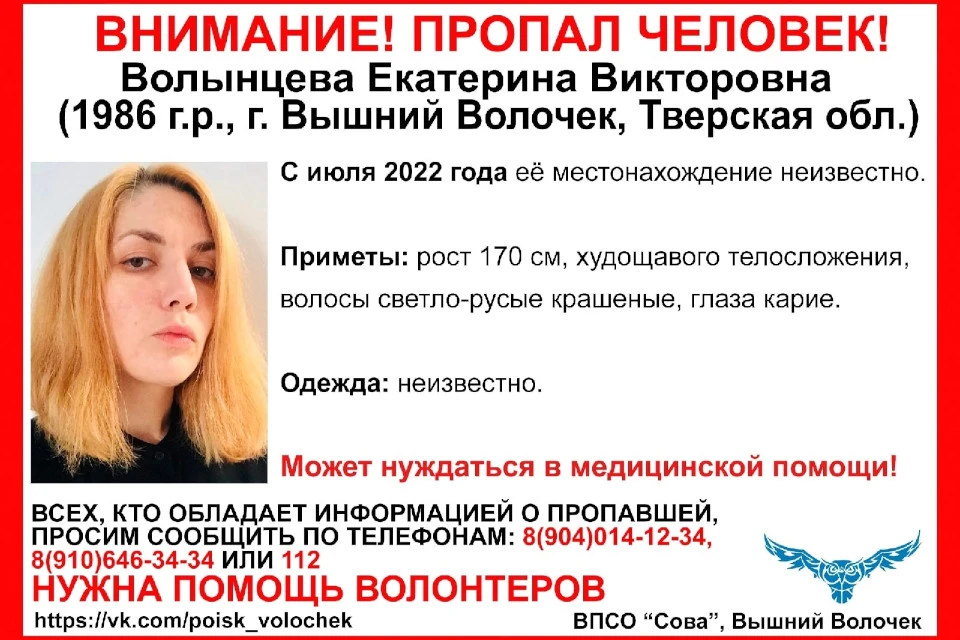 Пропала Екатерина Волынцева. Фото: ВПСО "Сова"