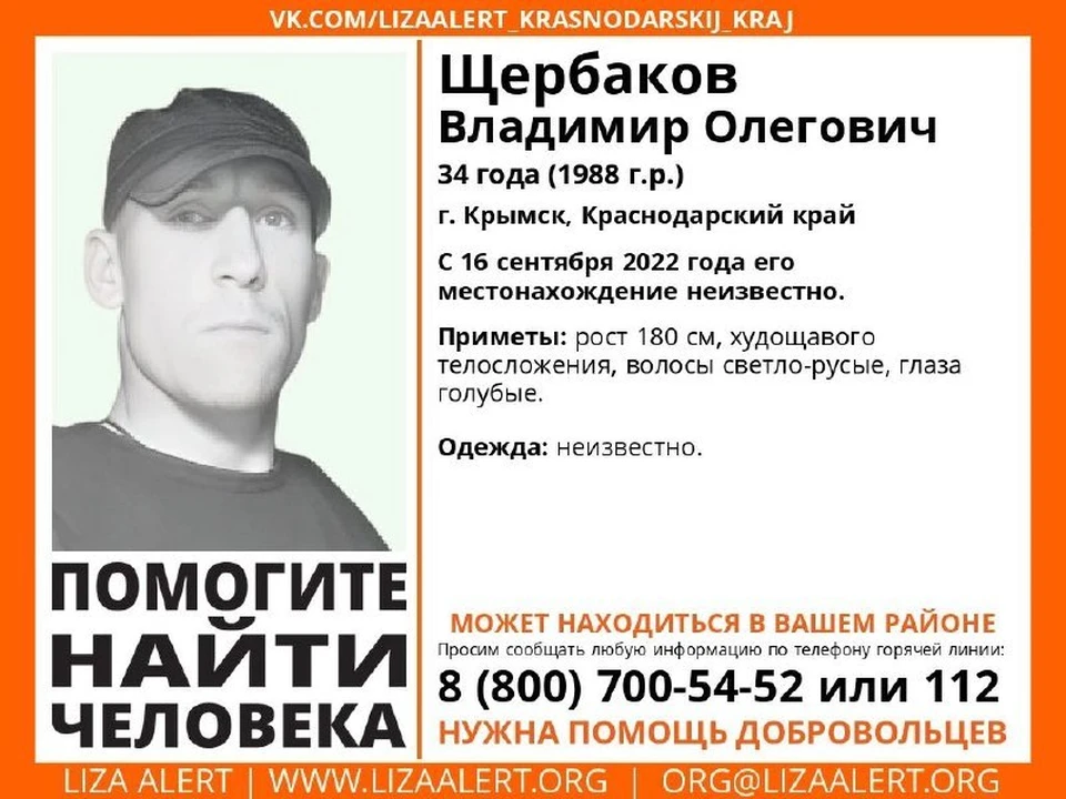 В Крымске пропал 34-летний мужчина. Фото: «Лиза Алерт».