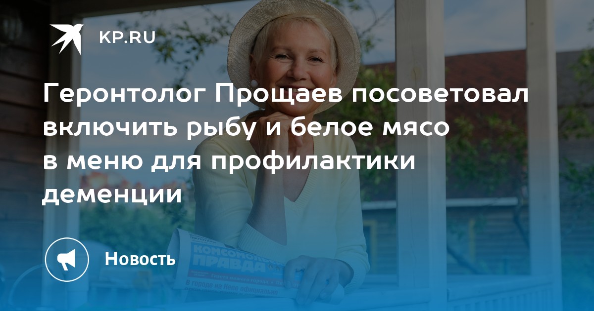 Геронтолог Прощаев посоветовал включить рыбу и белое мясо в меню для ...