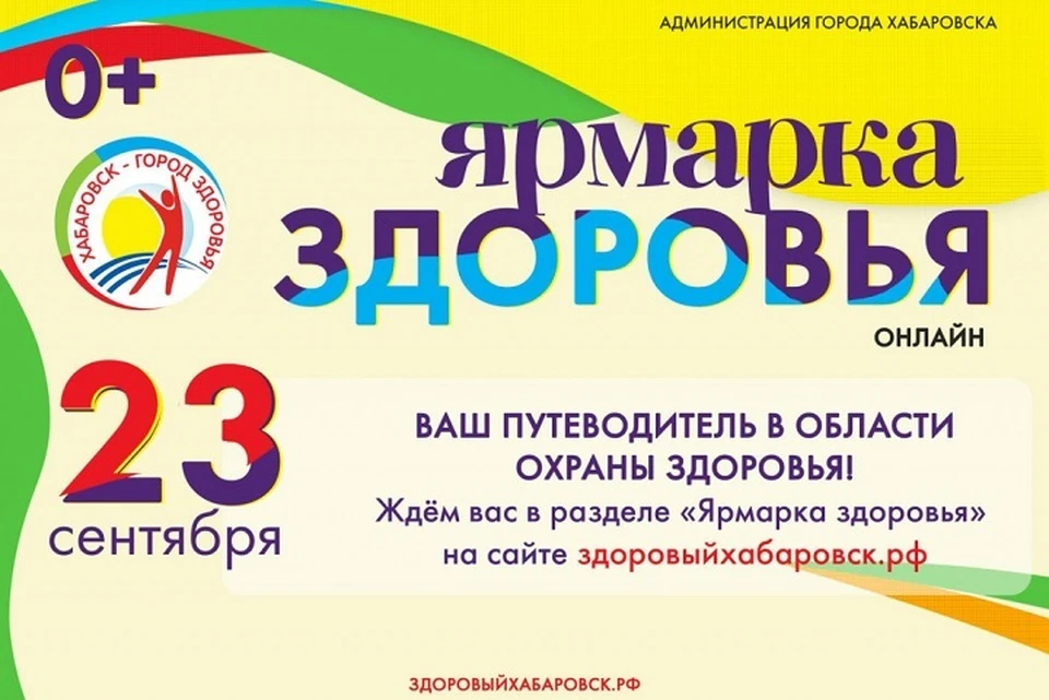 «Ярмарка здоровья» стартовала в Хабаровске 23 сентября в онлайн-формате