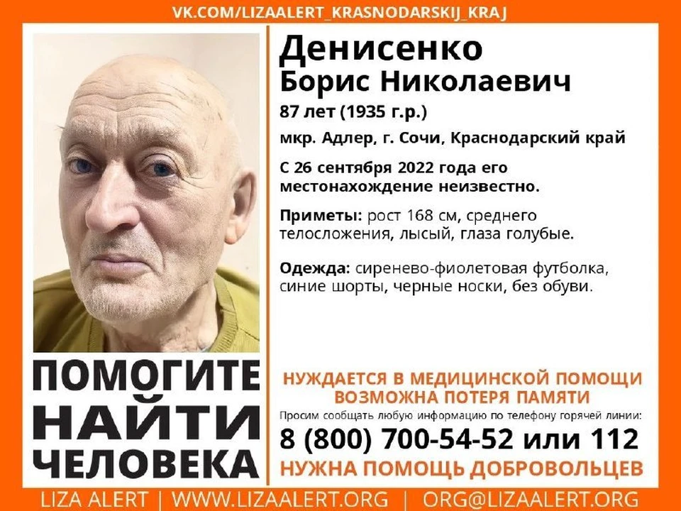 В Сочи пропал мужчина. Фото: «Лиза Алерт».