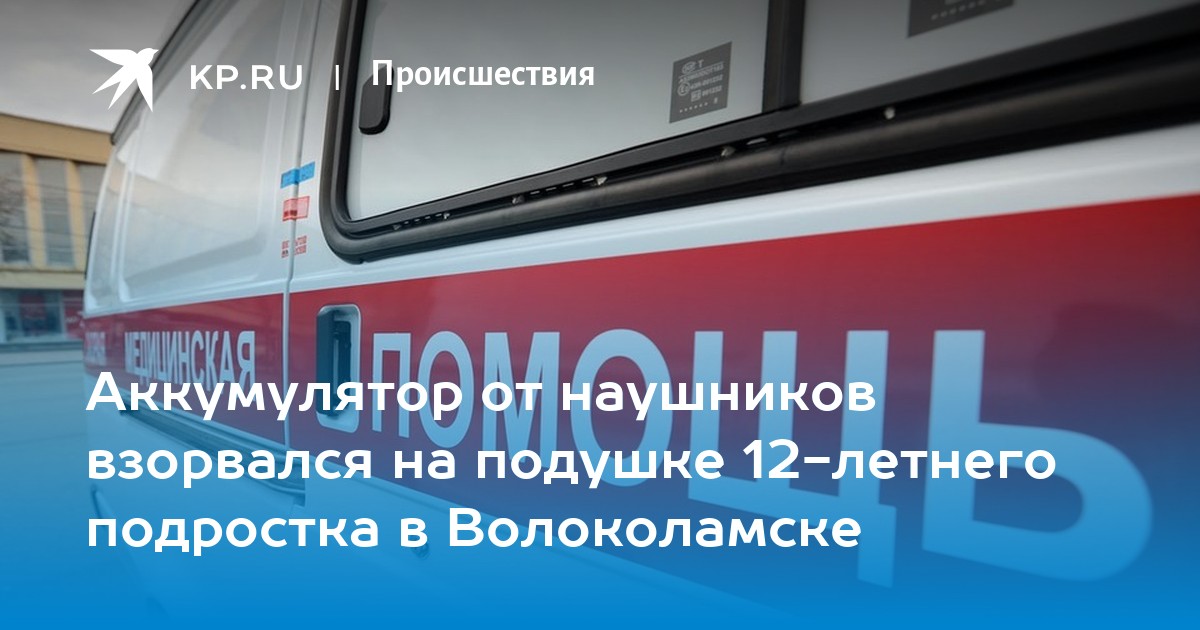 Аккумулятор от наушников взорвался на подушке 12-летнего подростка в Волоколамске - KP.RU