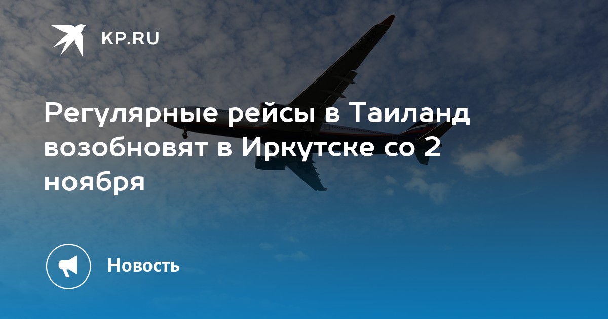 Иркутск бангкок. Иркутск самолет. Иркутск Бангкок авиабилеты прямой рейс.