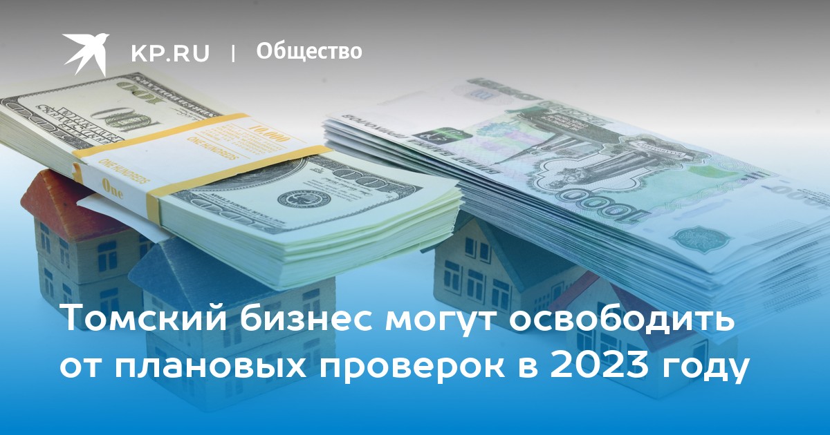 Мораторий на проверки в 2023