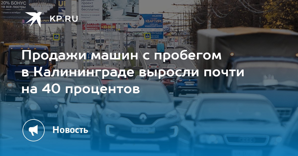 Продажи машин с пробегом в Калининграде выросли почти на 40 процентов ...