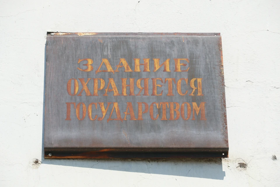 Дом находится под охраной государства