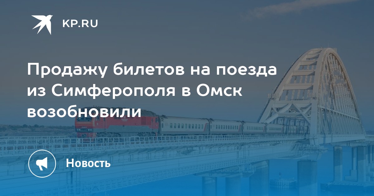 Купить Жд Билет Симферополь Омск Прямой Рейс