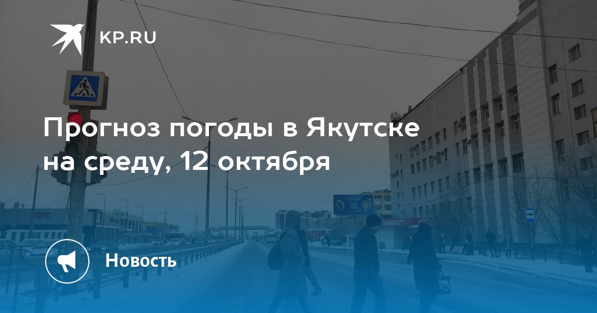 Градус в якутске. Якутск климат. Погода в Якутске на 12 октября.