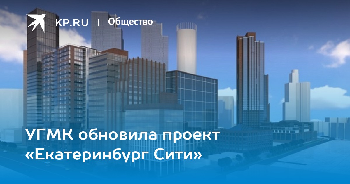 Екатеринбург сити екатеринбург проект