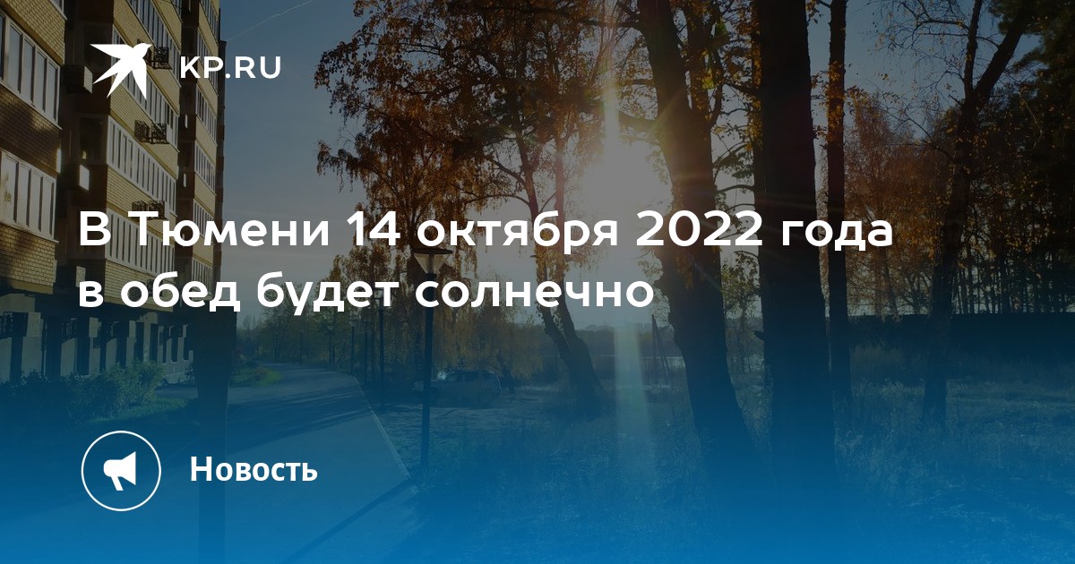 Тюмень октябрь. Солнечное затмение Тюмень. Погода на октябрь 2022. Погода в Тюмени на 18 октября 2022. Погода в Тюмени на октябрь 2022 года.