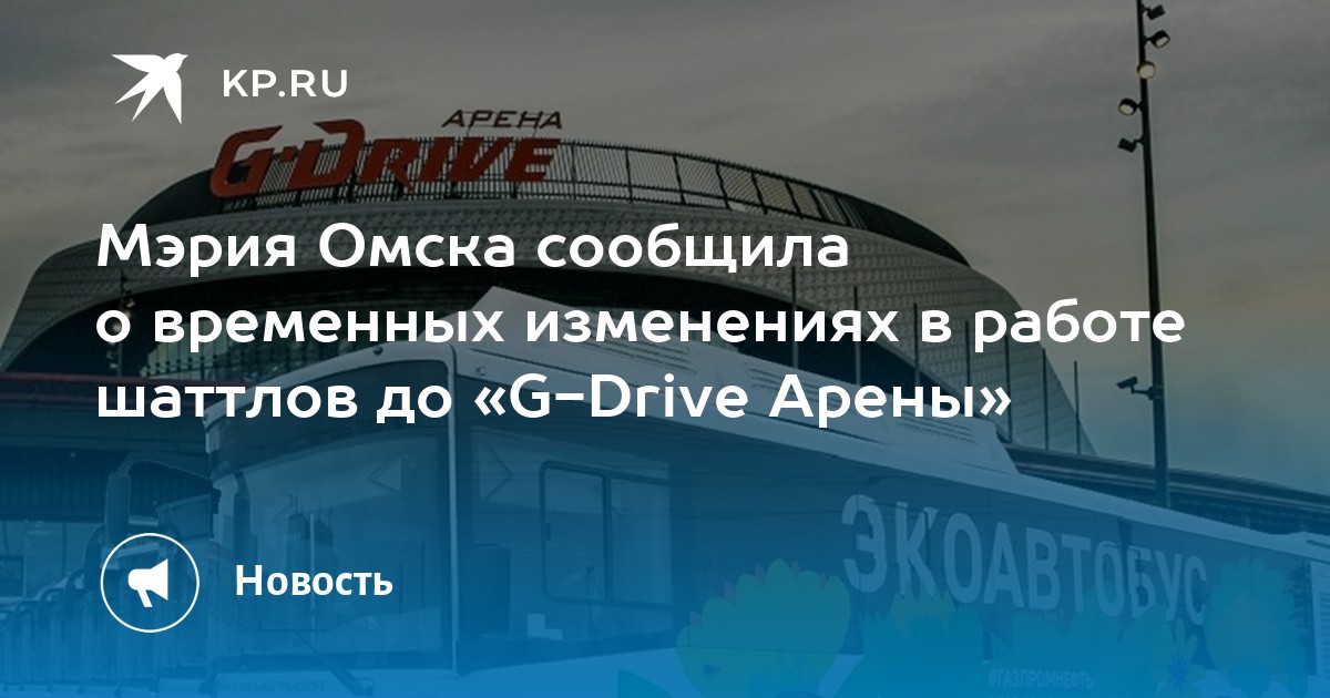 G drive арена омск схема