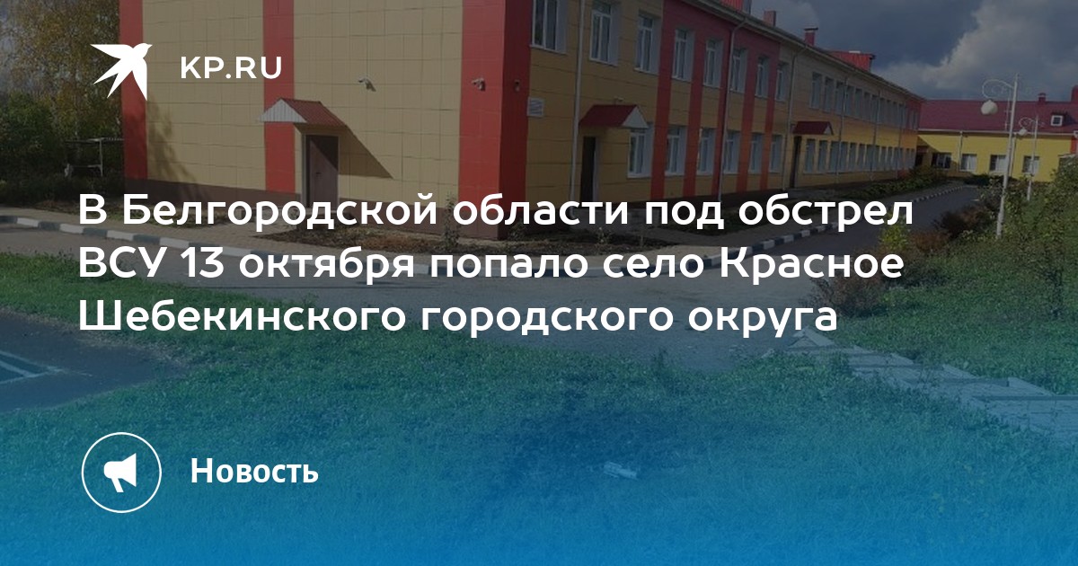 Поселок красное шебекинский. Посёлок красное Шебекинского городского округа. Поселок красный октябрь Белгородская область.