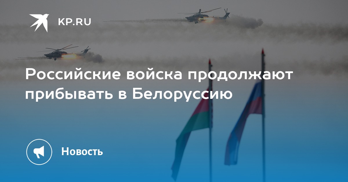 Продолжают прибывать. Армия Союзного государства России и Белоруссии. Минобороны РФ что входит. Войска РФ продолжают прибывать в Белоруссии