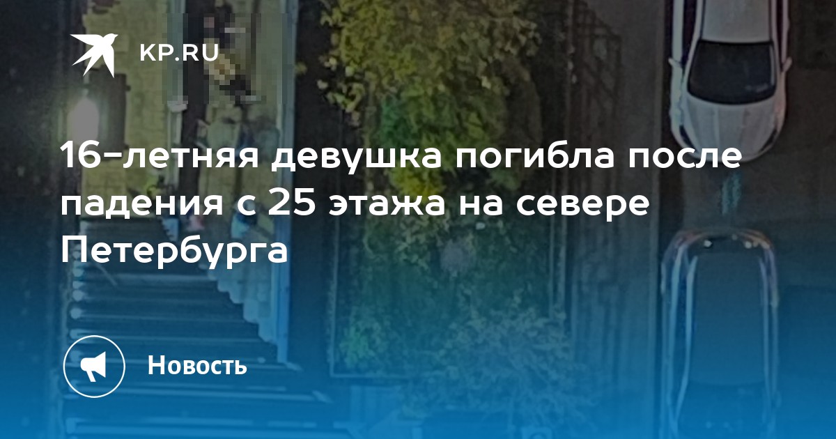 Можно ли выжить после падения с 9 этажа