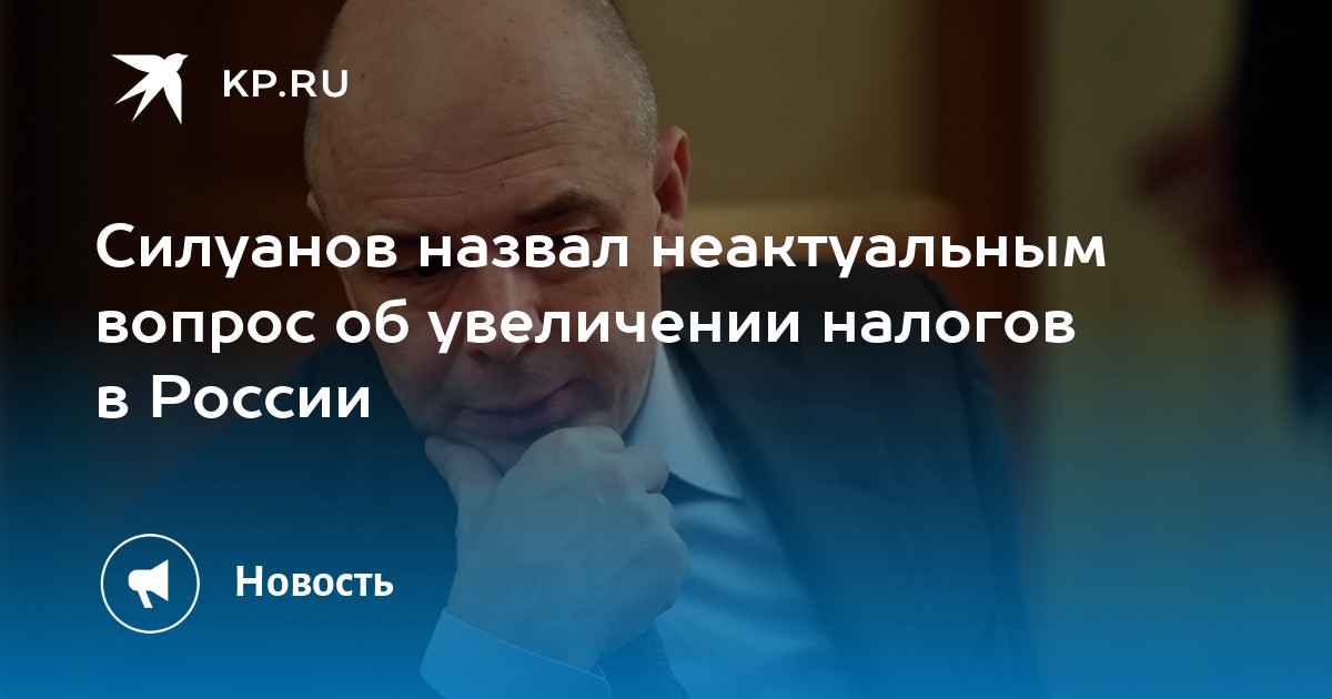 Глава минфина о повышении налогов