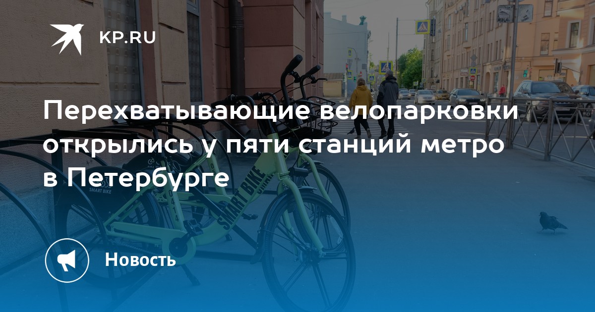 Перехватывающие велопарковки открылись у пяти станций метро в ...