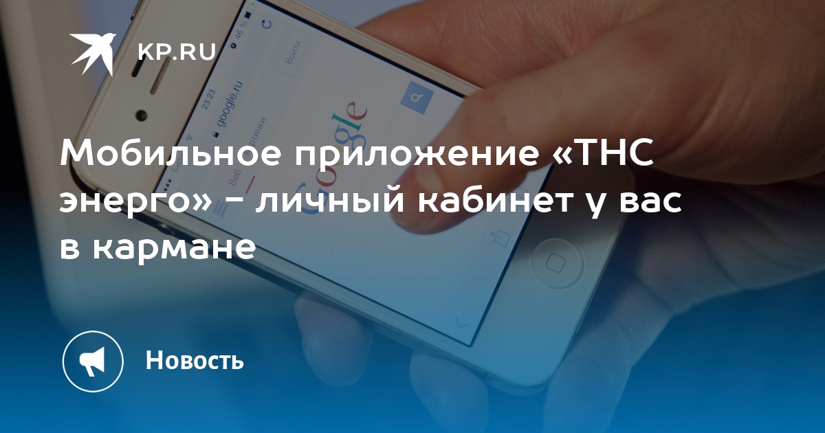 Приложение тнс энерго кубань не работает