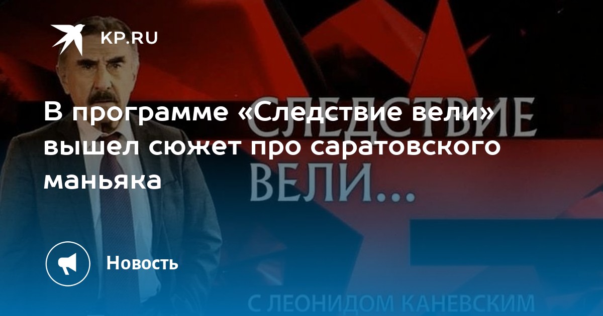 Вели про. НТВ программа следствие вели. Программа следствие вели с Леонидом Каневским.