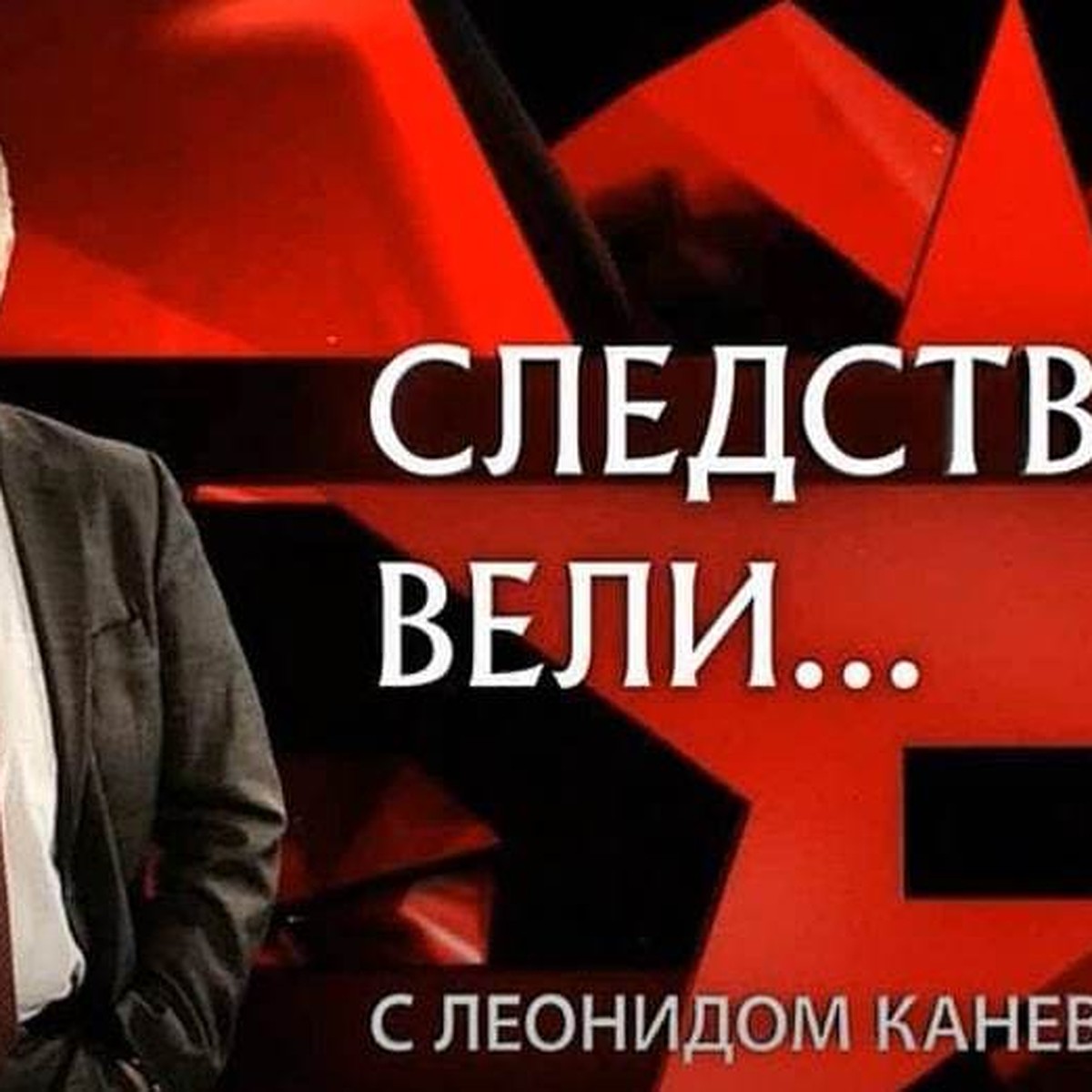 В программе «Следствие вели» вышел сюжет про саратовского маньяка - KP.RU