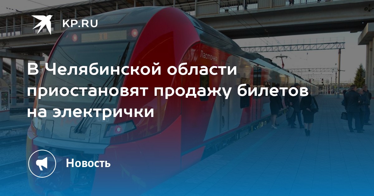 Ласточка Магнитогорск Челябинск Расписание Купить Билет