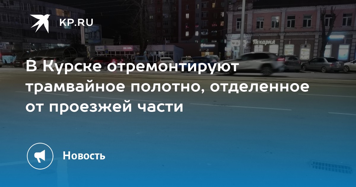В Курске отремонтируют трамвайное полотно, отделенное от проезжей части ...