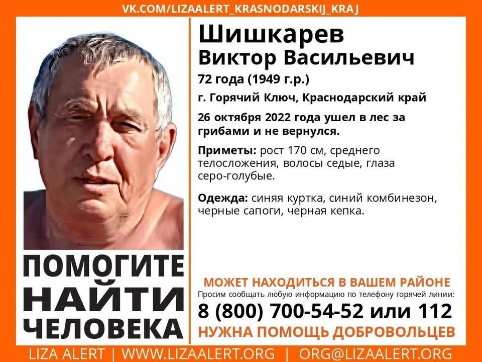 В Горячем ключе пропал мужчина. Фото: «ЛизаАлерт».