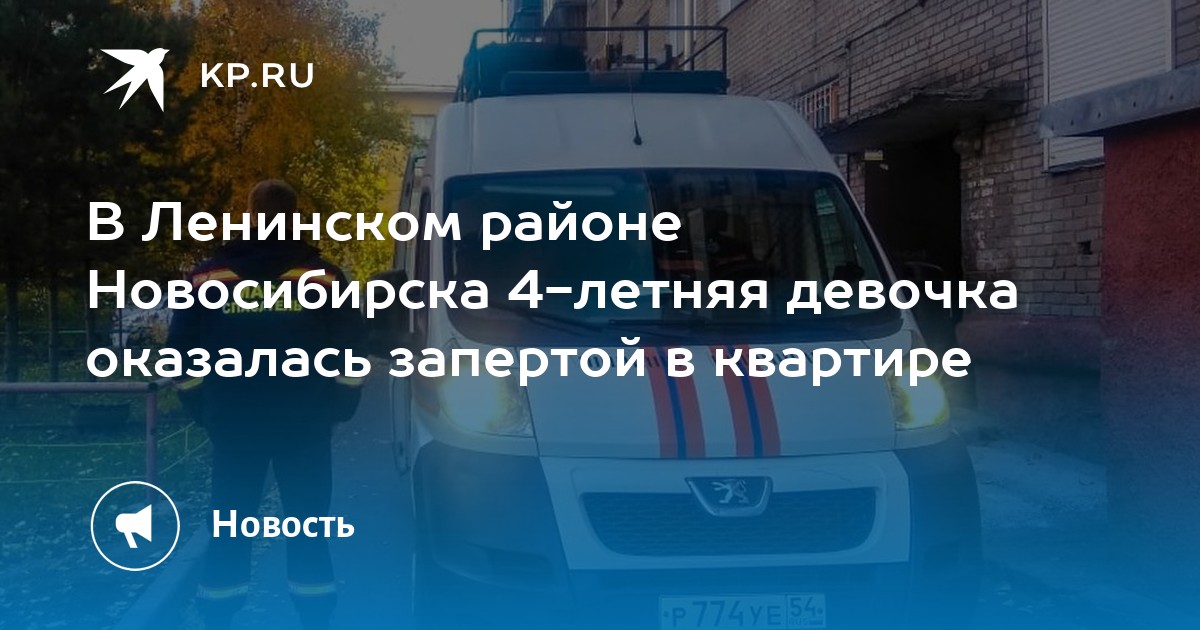 В Ленинском районе Новосибирска 4-летняя девочка оказалась запертой в