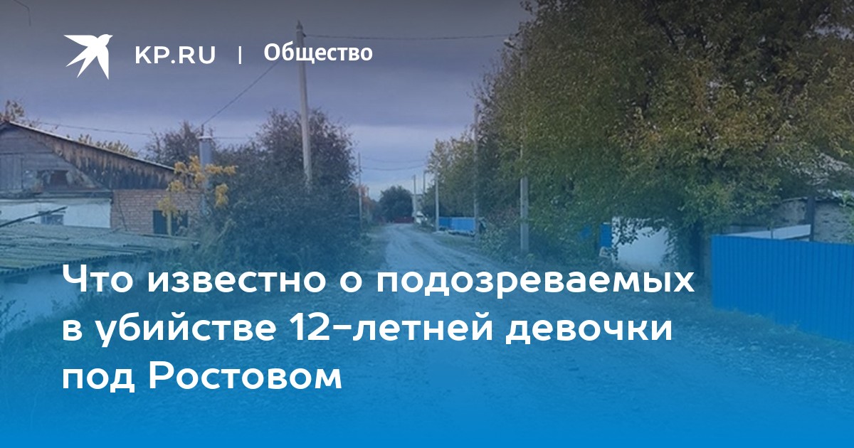 Убили 12 летнюю девочку в топках. Под Ростовом убили девочку.