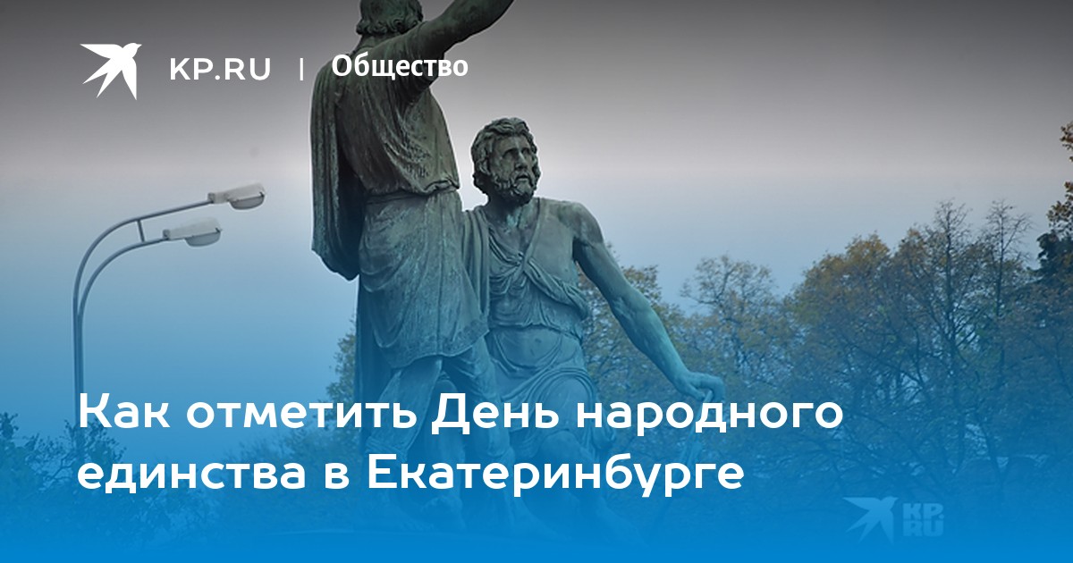 4 ноября екатеринбург. День народного единства 2022 плакат. День народного единства 2022 в Екатеринбурге мероприятия. Афиша 4 ноября Екатеринбург. День народного единства афиша 4,5 и 6 ноября.