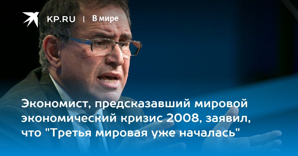 Экономист, предсказавший мировой экономический кризис 2008, заявил, что ...