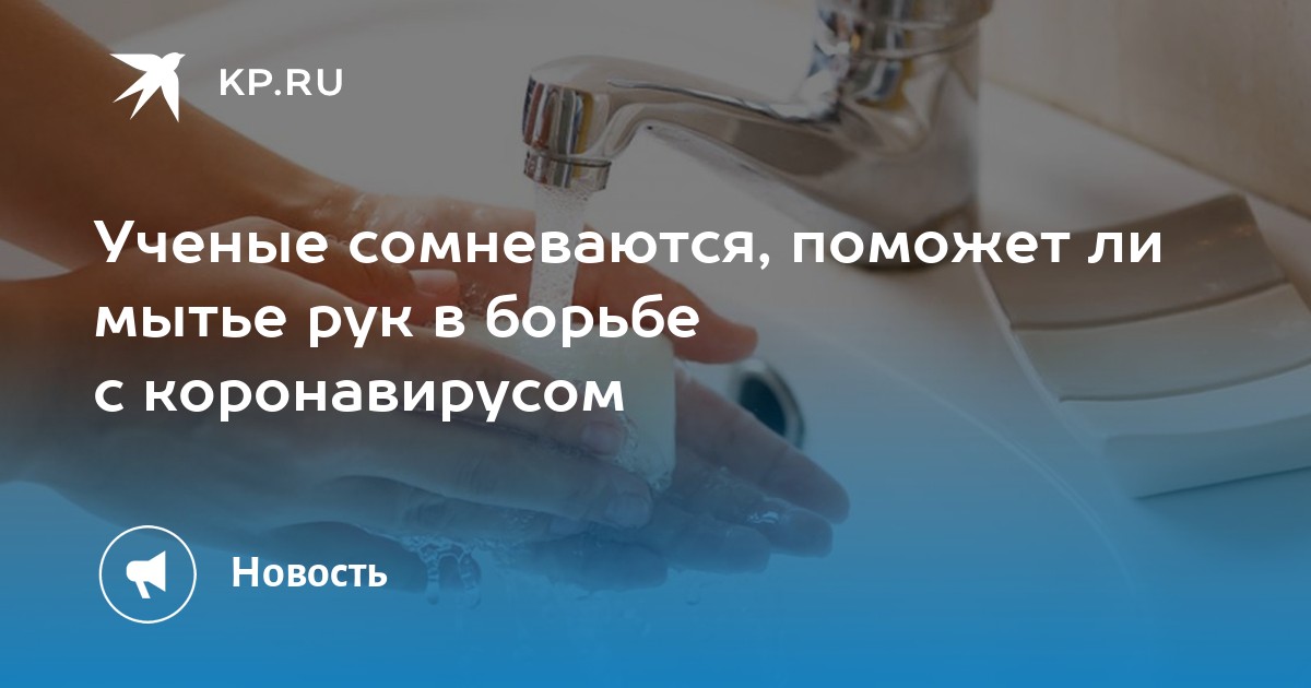 Ученые сомневаются, поможет ли мытье рук в борьбе с коронавирусом - KP.RU