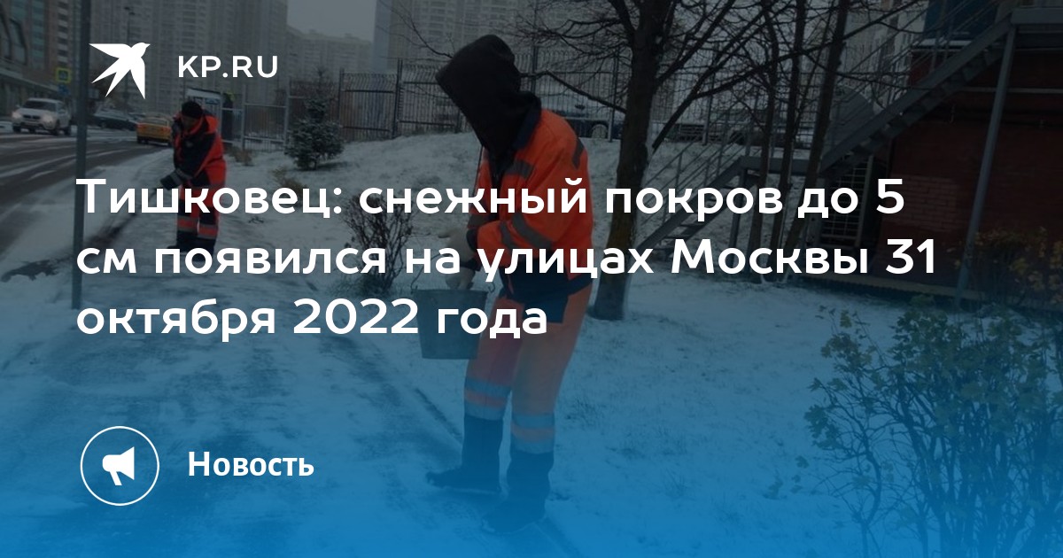 31 октября москва. Снегопад в Москве 2022. Первый снег в Москве 2022. Снег в Москве 2022. 5 См снега.