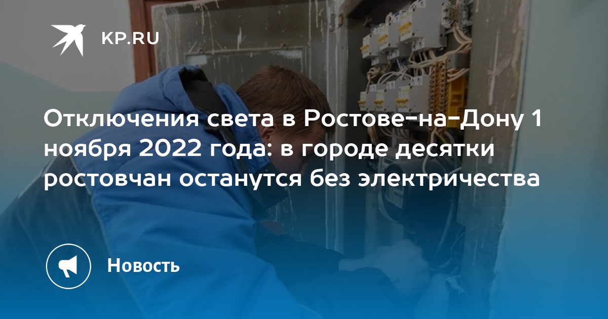 Нет света в ростове на дону. Отключение электричества. Отключили свет. Отключение света в городе. Ростов 01.11.2022.