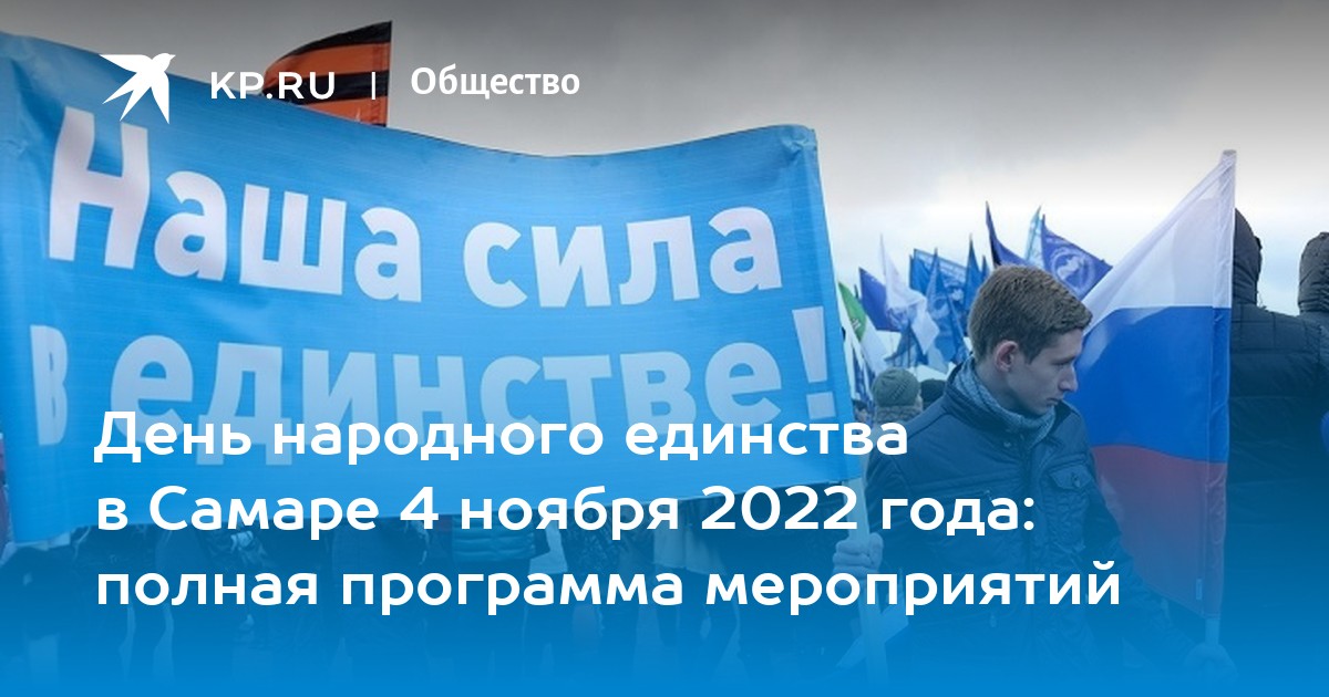 4 ноября самара. Мероприятия в Самаре 4 ноября 2022 года. День народного единства в 2022 году. День народного единства в Самаре. День народного единства 2022 Самара.