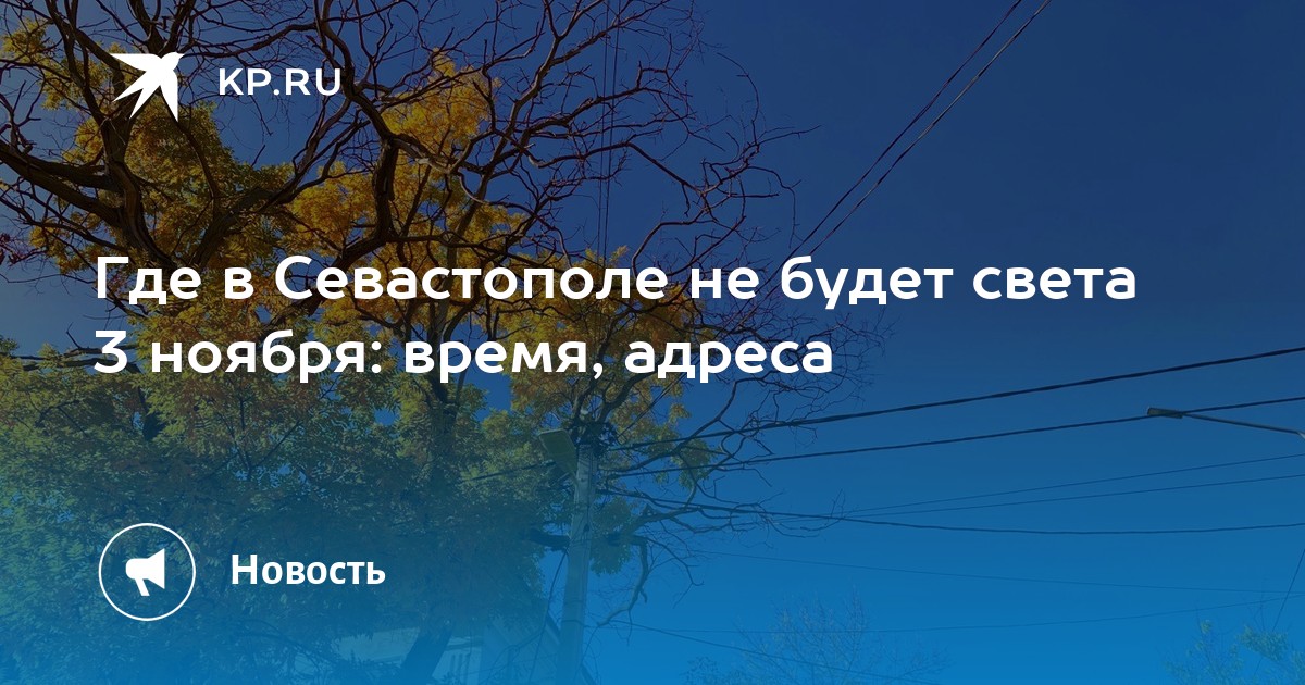 Где в Севастополе не будет света 3 ноября время, адреса - KP.RU