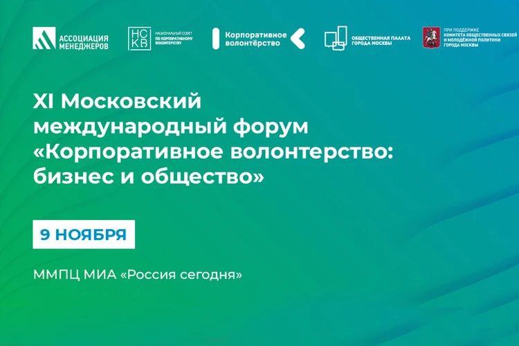На XI московском международном форуме «Корпоративное волонтерство» расскажут о новых трендах КСО и ESG