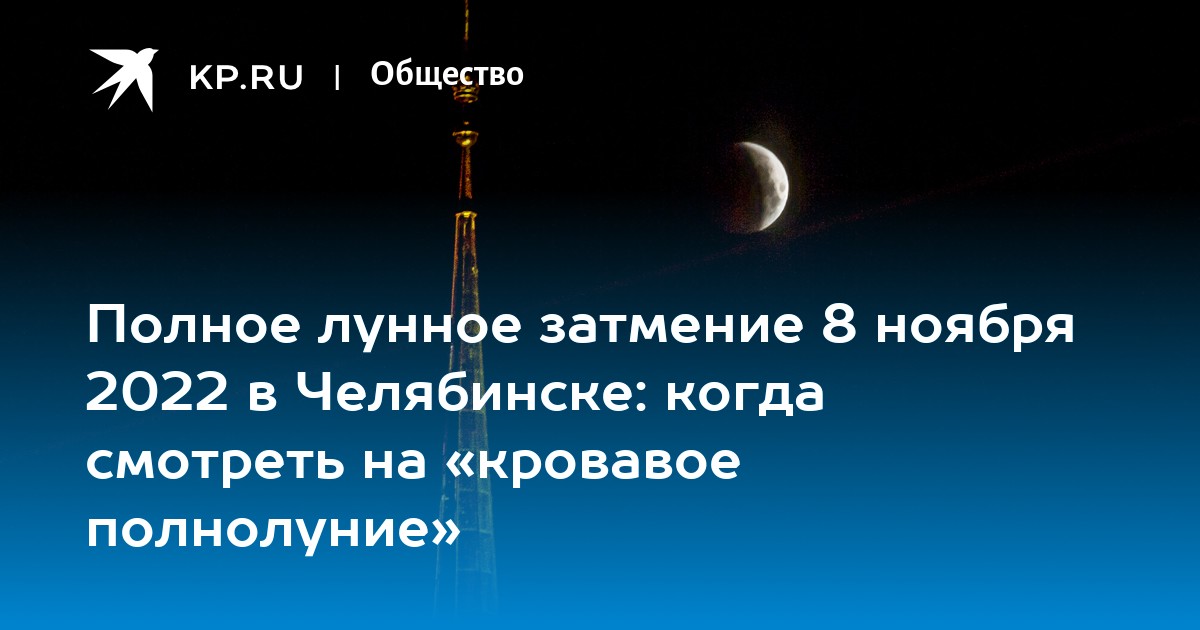 Во сколько затмение. Вчера было затмение Луны. Началось лунное затмение. Лунное затмение 2022. Лунное затмение 8 ноября.