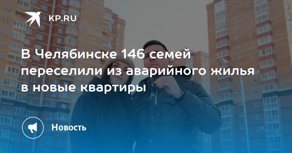 В Челябинске 146 семей переселили из аварийного жилья в новые квартиры - KP.RU