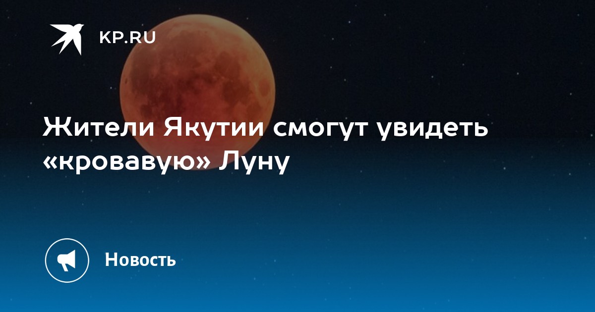 Жители Якутии сняли на видео кровавую луну