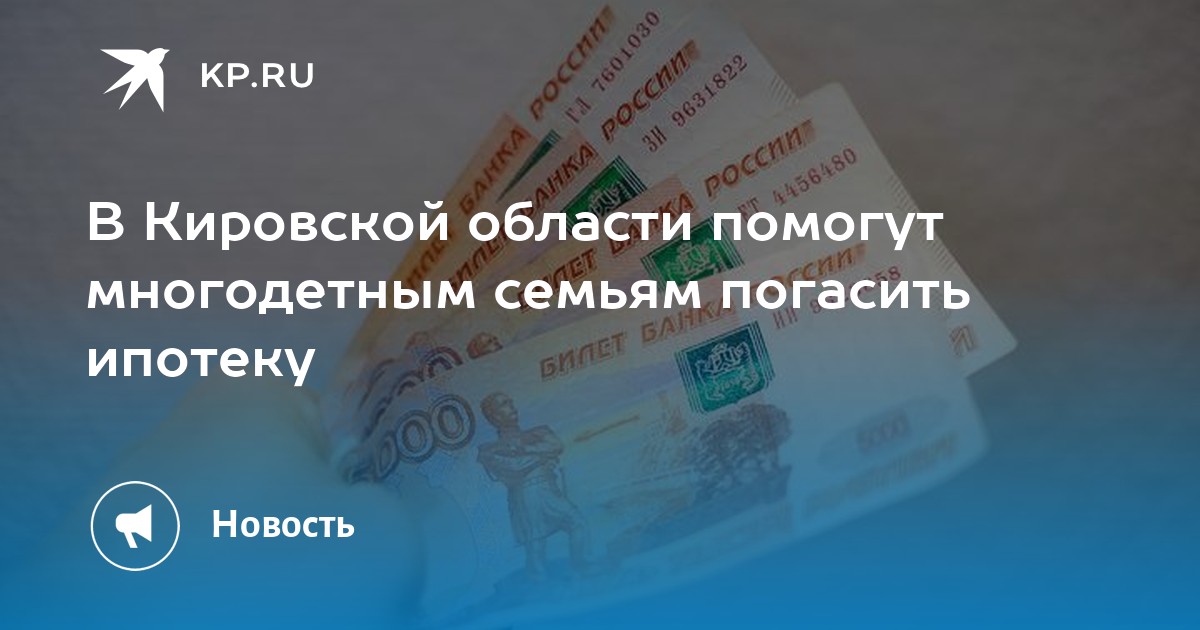 Ипотека многодетным семьям 450 тысяч рублей