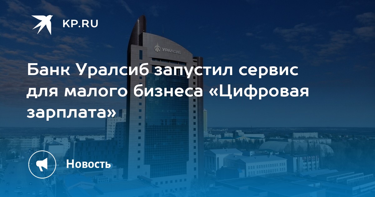 Банк Уралсиб запустил сервис для малого бизнеса Цифровая зарплата - KP.RU