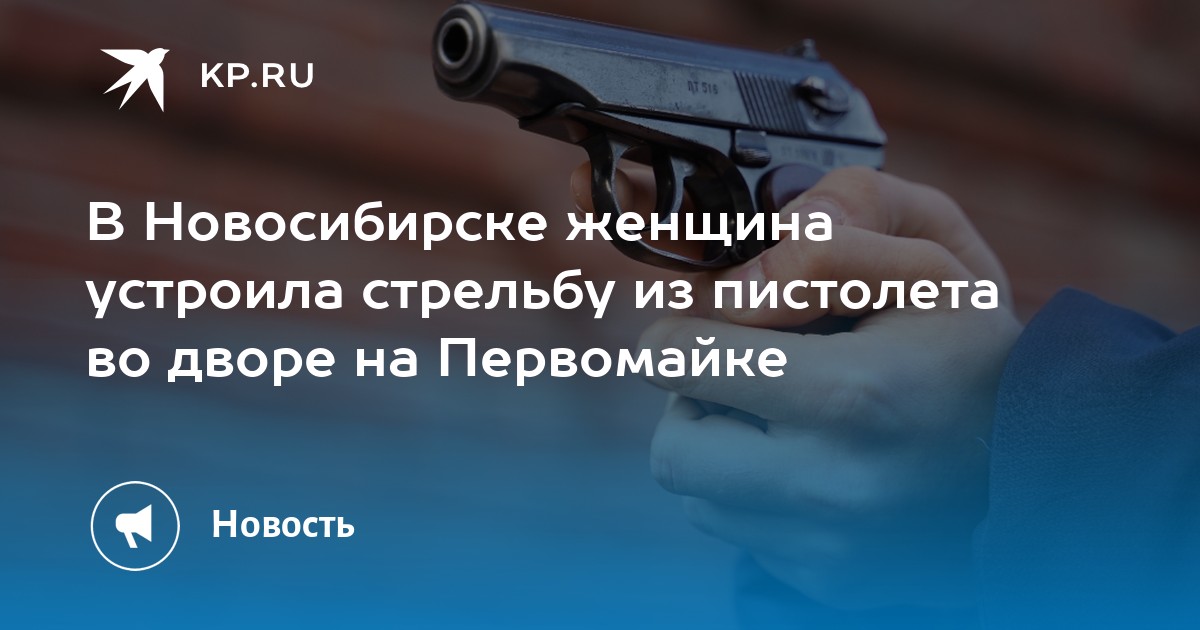 В Новосибирске женщина устроила стрельбу из пистолета во дворе на