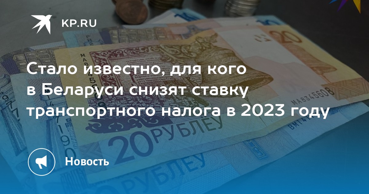 Стало известно, для кого в Беларуси снизят ставку транспортного налога в 2023 году - KP.RU