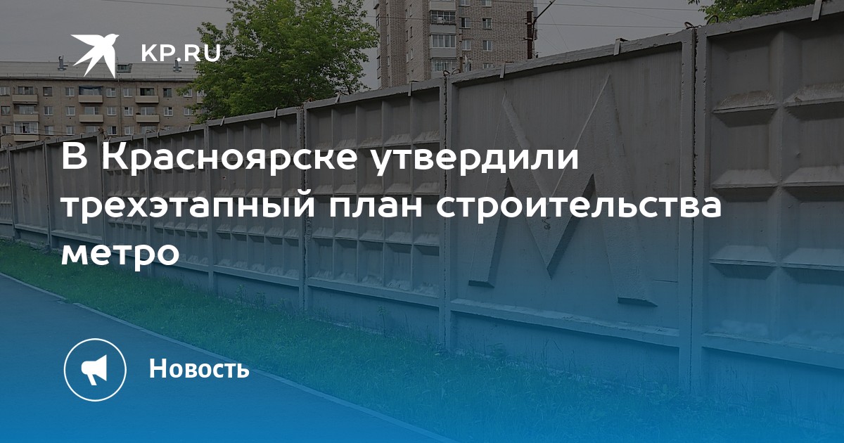 План строительства метро в красноярске