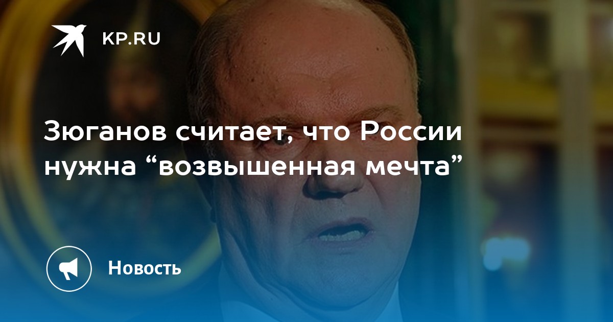 Рублевский ангел возвышенная мечта. Зюганов президент России. Заместитель Зюганова в КПРФ. Зюганов с волосами.