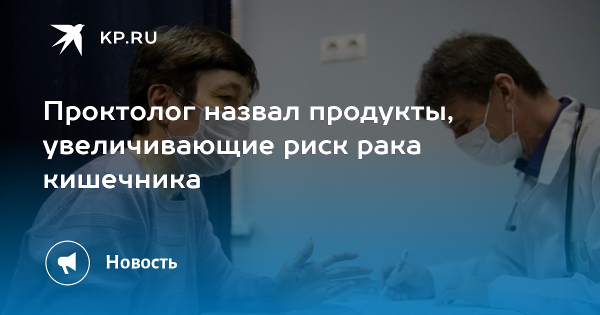 Проктолог назвал продукты, увеличивающие риск рака кишечника