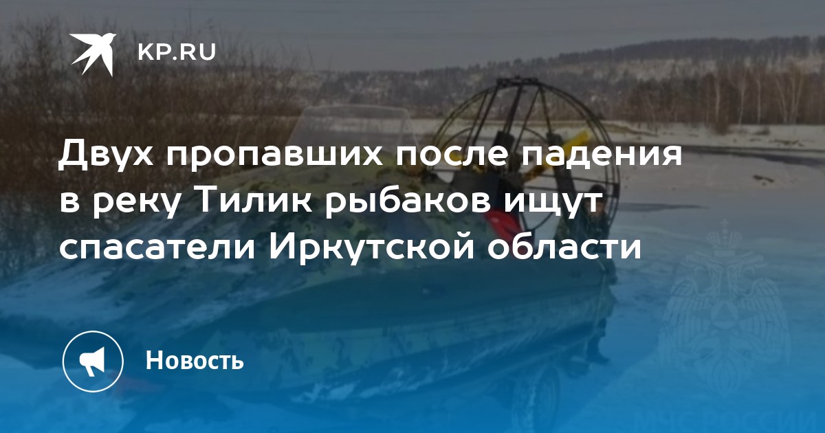 Пропали два рыбака. Состояние упавшего в Иркутской области рабочего. Лодка Тилик Иркутской области. Падение реки Колыма. Спасением на Водах: нож.