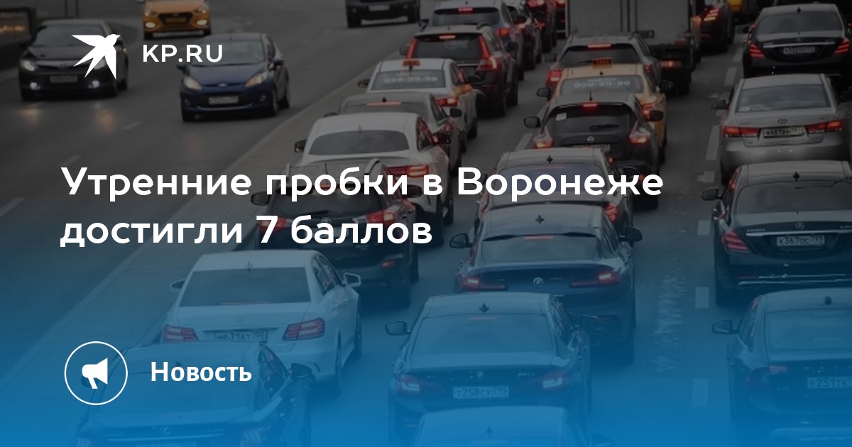 Авто пробки воронеж