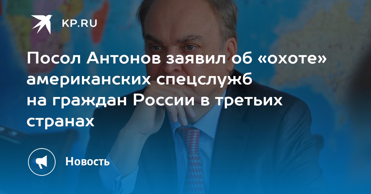 Посол антонов в сша фото Посол Антонов заявил об "охоте" американских спецслужб на граждан России в треть